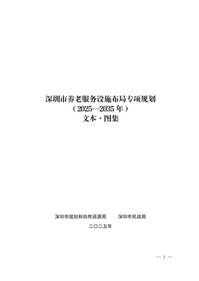 深圳市养老服务设施布局专项规划(2025—2035年)封面