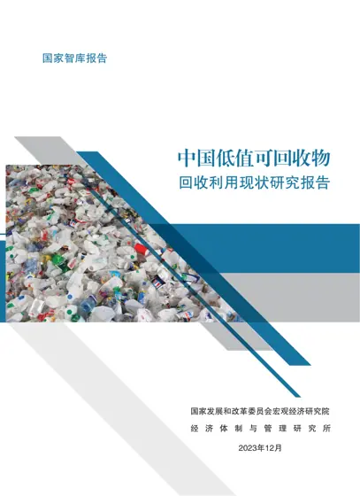 中国低值可回收物回收利用现状研究报告封面