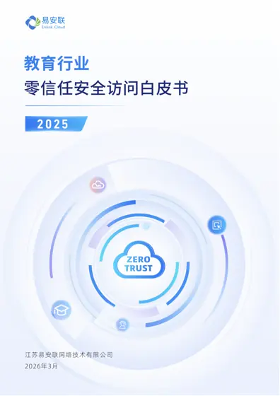 零信任安全访问白皮书 2025 教育行业封面
