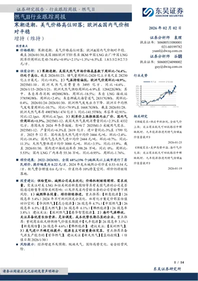 燃气Ⅱ行业跟踪周报：寒潮退潮，美气价格高位回落；欧洲&国内气价相对平稳封面