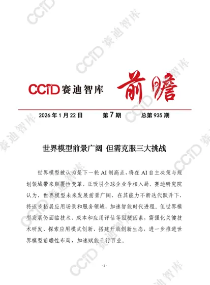 世界模型前景广阔 但需克服三大挑战封面