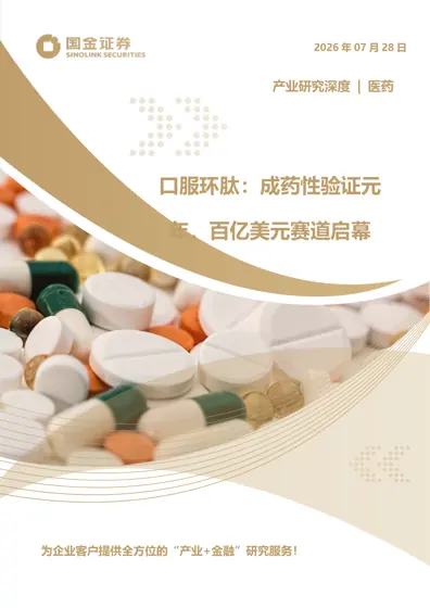 口服环肽：成药性验证元年，百亿美元赛道启幕封面
