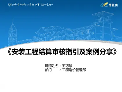 安装工程结算审核指引及案例分享封面