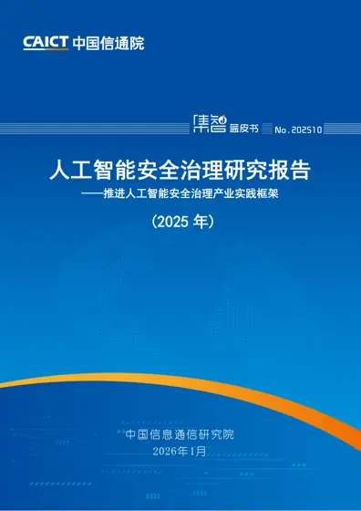 人工智能安全治理研究报告(2025年)封面