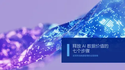 释放 AI 数据价值的七个步骤封面