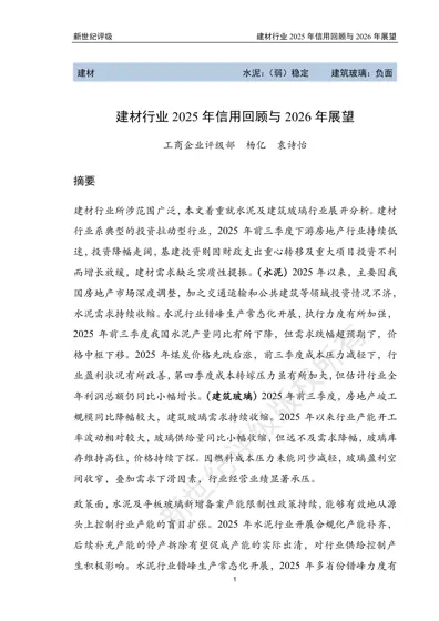 建材行业2025 年信用回顾与2026 年展望封面