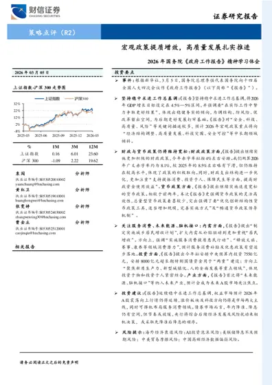 宏观政策提质增效,高质量发展扎实推进——2026年国务院《政府工作报告》精神学习体会封面