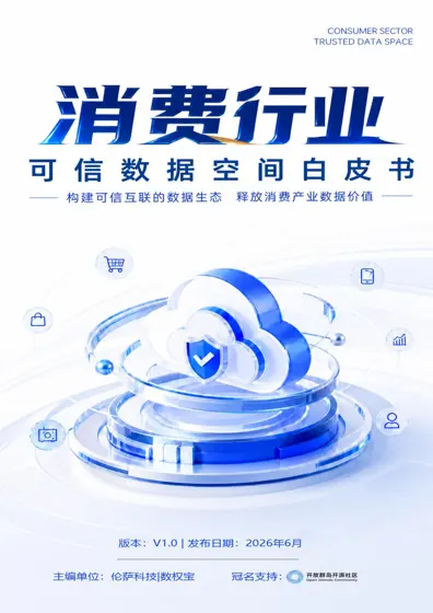 消费行业可信数据空间白皮书封面