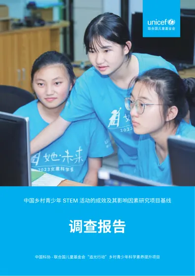 中国乡村青少年STEM 活动的成效及其影响因素研究项目基线- 调查报告封面