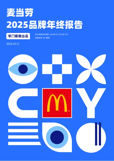 麦当劳2025品牌年终报告封面