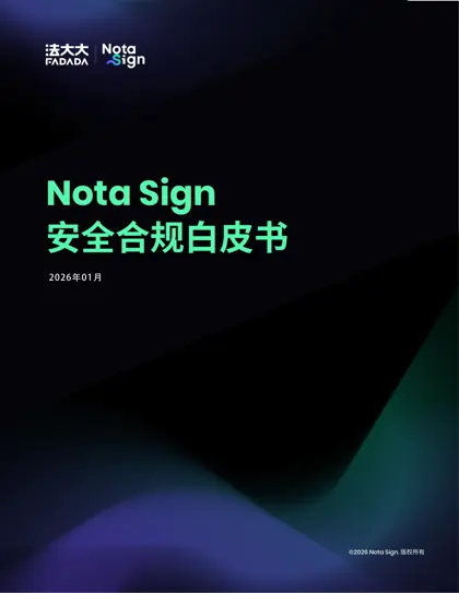 安全合规白皮书封面