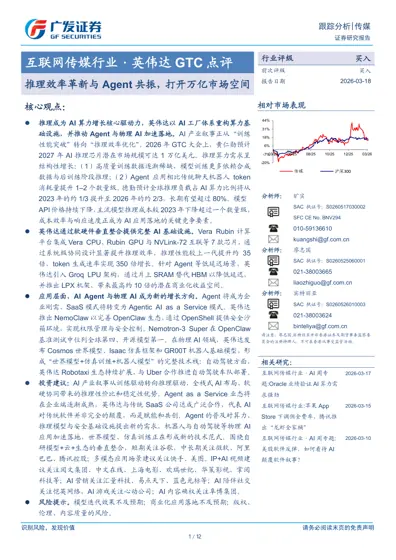 互联网传媒行业·英伟达GTC 点评：推理效率革新与Agent共振，打开万亿市场空间封面