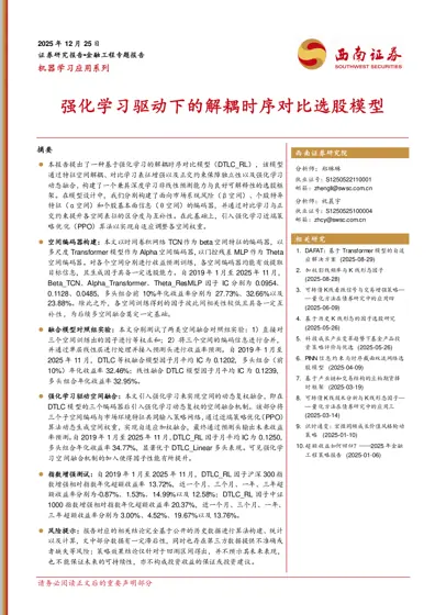 强化学习驱动下的解耦时序对比选股模型封面