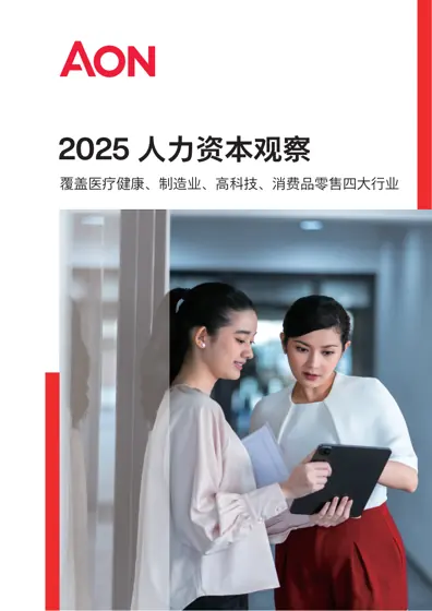 2025人力资本观察封面