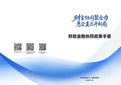 财政金融协同政策手册封面