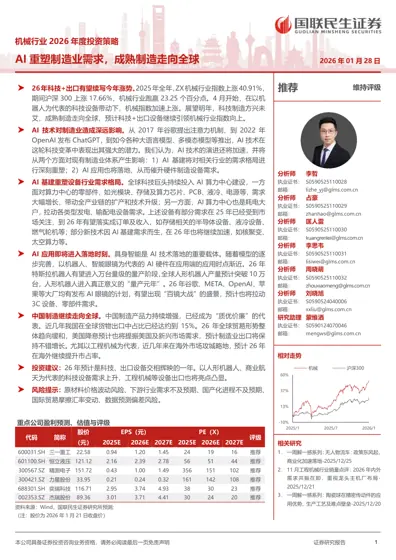 机械行业2026年度投资策略 AI重塑制造业需求，成熟制造走向全球封面