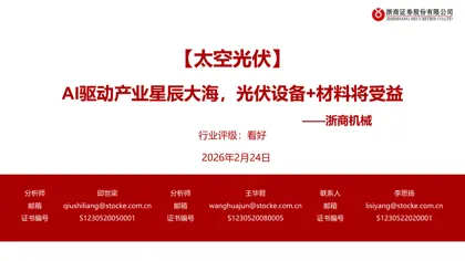 太空光伏:AI驱动产业星辰大海,光伏设备+材料将受益封面