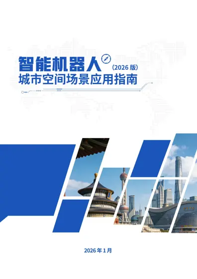 智能机器人在城市空间应用场景指南封面