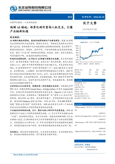 端侧AI崛起：场景化硬件重构人机交互，引爆产业链新机遇封面
