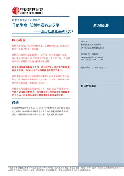 日债裂痕:低利率逆转启示录 ——走出低通胀系列(六)封面