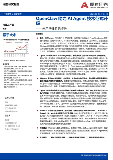 OpenClaw助力AI Agent技术范式升级——电子行业跟踪报告封面