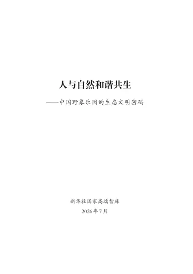 人与自然和谐共生——中国野象乐园的生态文明密码封面