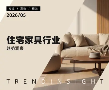 住宅家具行业趋势洞察封面