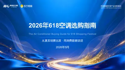 2026年618空调选购指南封面