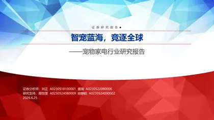 智宠蓝海,竞逐全球——宠物家电行业研究报告封面
