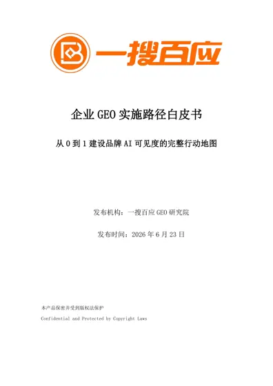 企业GEO 实施路径白皮书封面