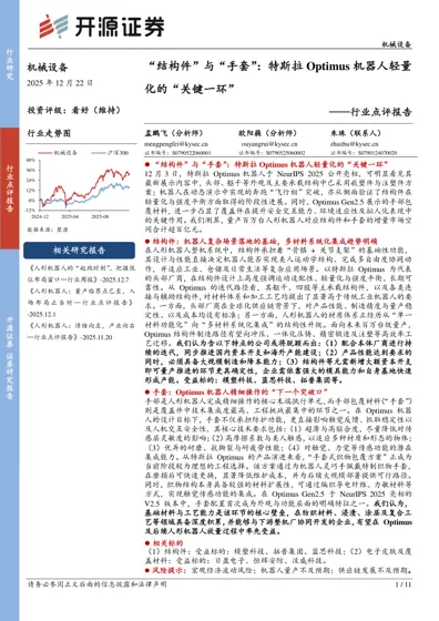 “结构件”与“手套”:特斯拉Optimus机器人轻量化的“关键一环”——行业点评报告封面