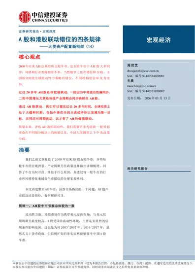 A股和港股联动错位的四条规律——大类资产配置新框架(14)封面