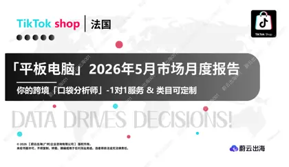 「平板电脑」2026年5月市场月度报告封面