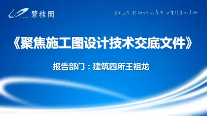 聚焦施工图设计技术交底文件封面