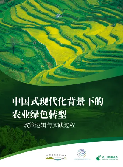 中国式现代化背景下的农业绿色转型——政策逻辑与实践过程封面