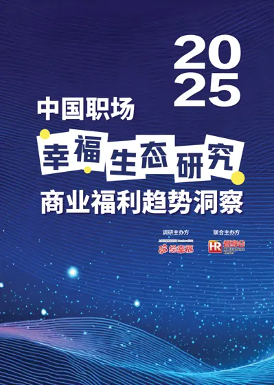2025中国职场幸福生态研究——商业福利趋势洞察封面