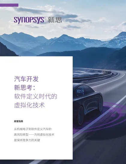 2025年汽车行业高管指南:从机械电子到软件定义汽车的高风险转型――为何虚拟化技术是保持竞争力的关键封面