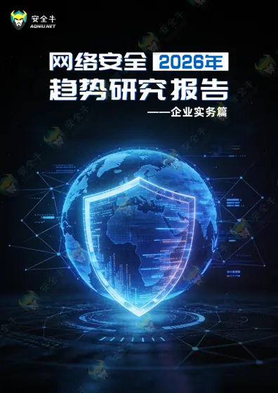 2026年中国网络安全十大趋势预测封面
