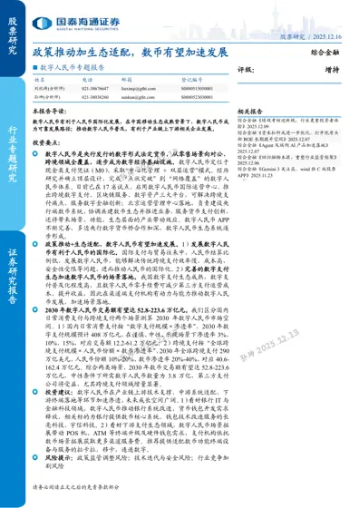 政策推动加生态适配，数币有望加速发展封面