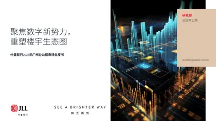 仲量联行2025年广州办公楼市场白皮书封面