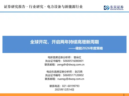 全球开花，开启两年持续高增新周期——储能2026年度策略封面