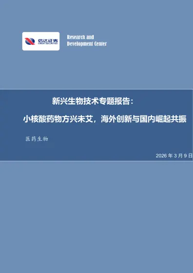 新兴生物技术专题报告:小核酸药物方兴未艾,海外创新与国内崛起共振封面