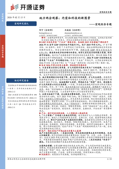 地方两会观察:内需和科技的新图景封面
