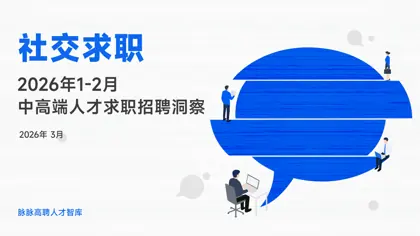 社交求职:2026年1-2月中高端人才求职招聘洞察封面