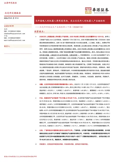 北交所科技成长产业跟踪第六十期（20260118）——马年春晚人形机器人将再度亮相，关注北交所人形机器人产业链标的封面