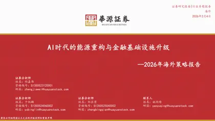 AI时代的能源重构与金融基础设施升级——2026年海外策略报告封面