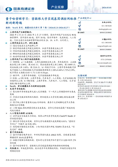 NextX系列:颠覆性技术周刊 第7期封面