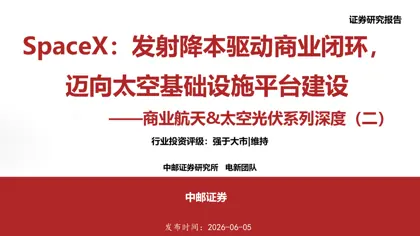 SpaceX：发射降本驱动商业闭环，迈向太空基础设施平台建设封面
