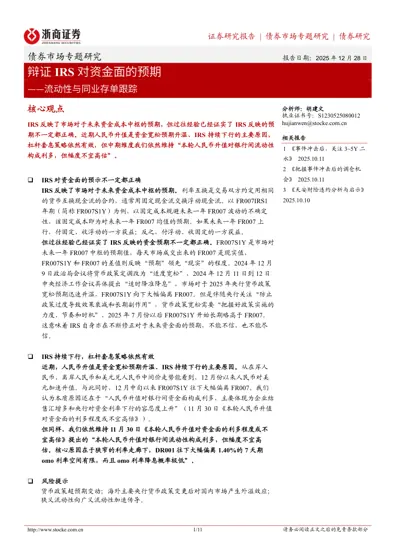 辩证IRS对资金面的预期——流动性与同业存单跟踪封面