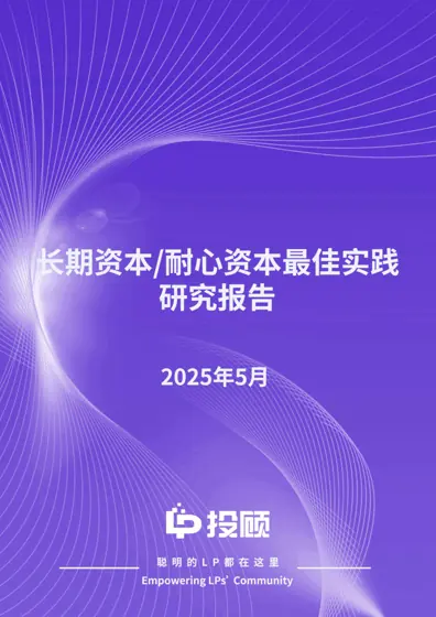 2025年长期资本耐心资本最佳实践研究报告封面